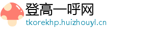 登高一呼网